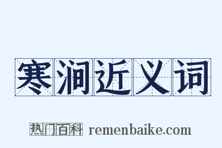 寒涧近义词是什么意思的图片